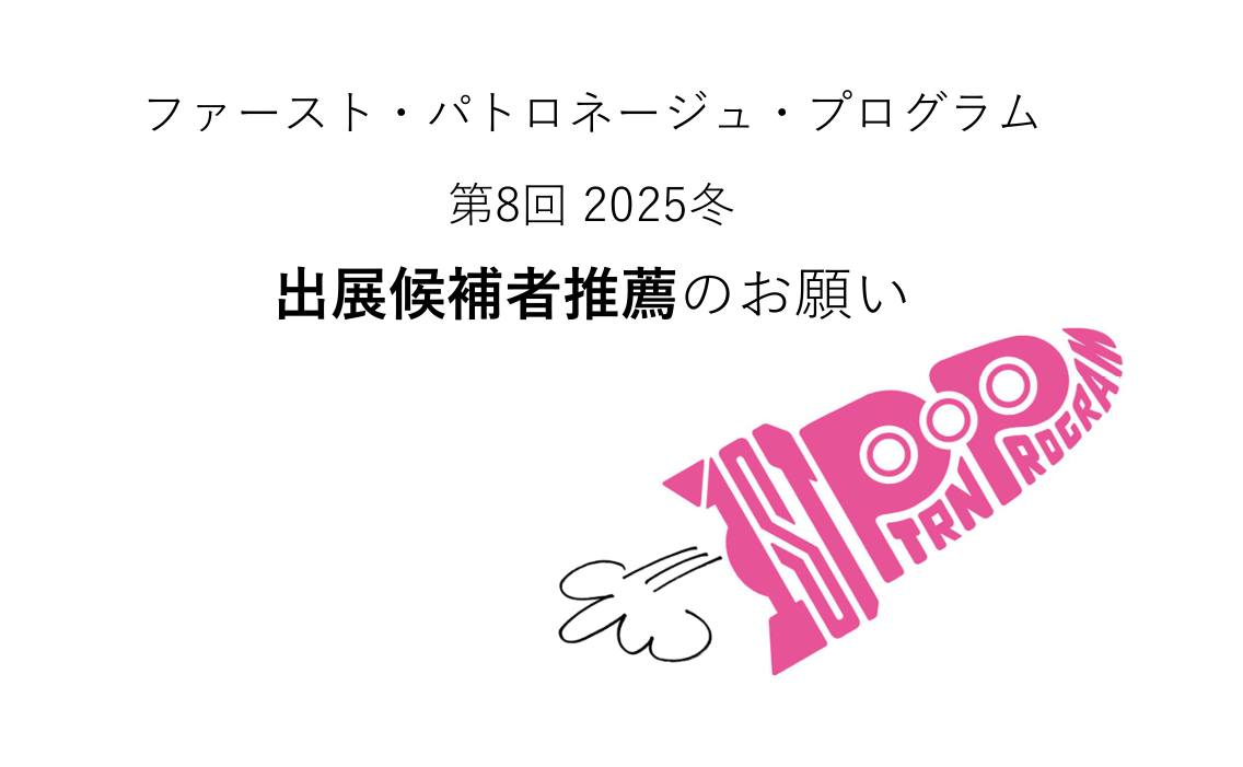 CoJ - ファースト・パトロネージュ・プログラム（FPP）第8回 2025冬 出展作家ご推薦[応募受付中] 社会みんなで工芸の若手の「ハジ ...