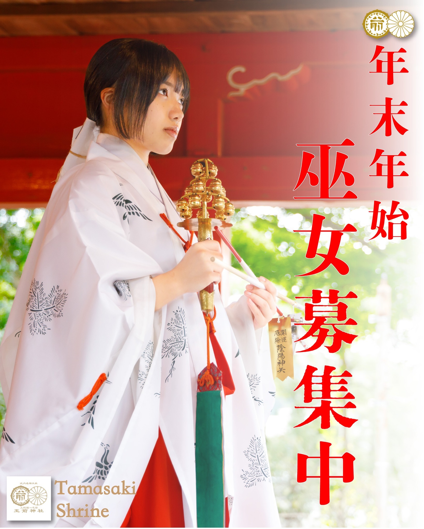 年末年始⛩️巫女募集！】 玉前神社です。 本日は巫女募集のご案内です 