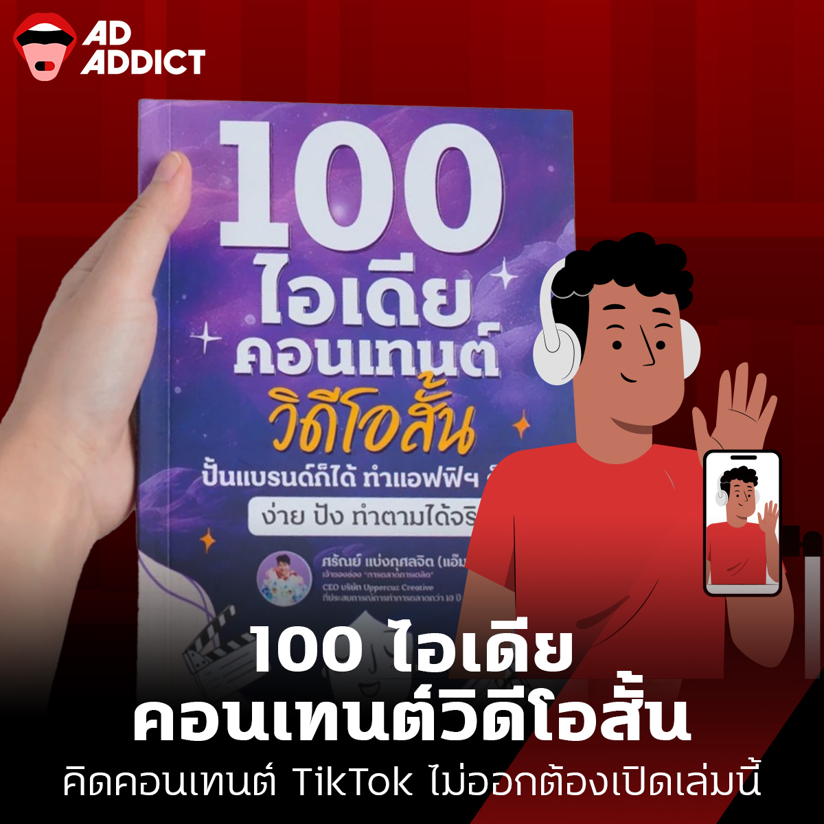 AD ADDICT - มัดรวม 5 หนังสือ Marketing & AI น่าอ่าน... | Facebook