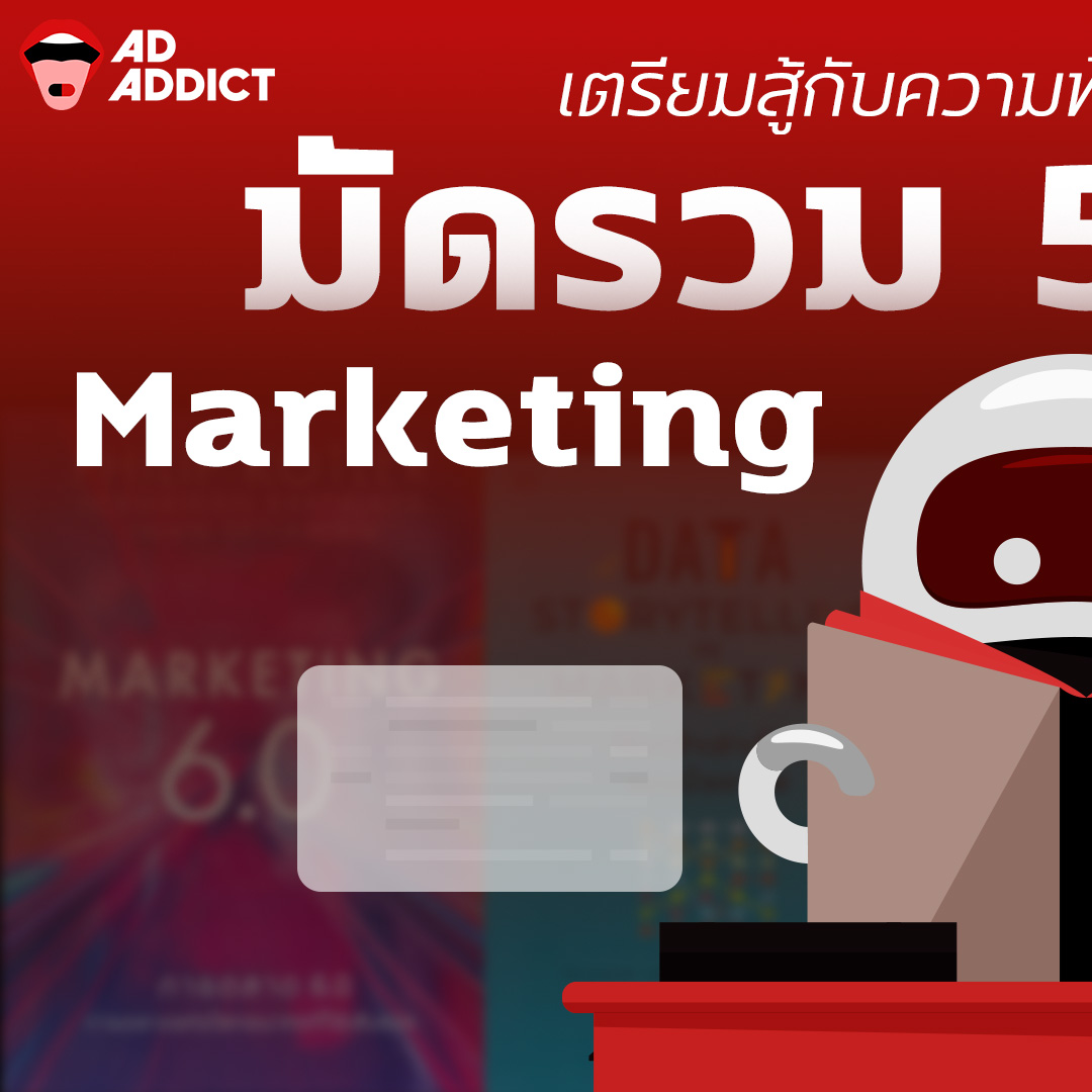 AD ADDICT - มัดรวม 5 หนังสือ Marketing & AI น่าอ่าน... | Facebook