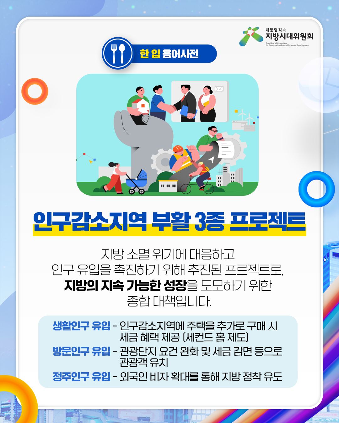 지방시대위원회 - 어려운 지방시대 단어를 빠르고 쉽게 알려드려요~ 📘오늘의 용어 : 인구감소지역 부활... | Facebook