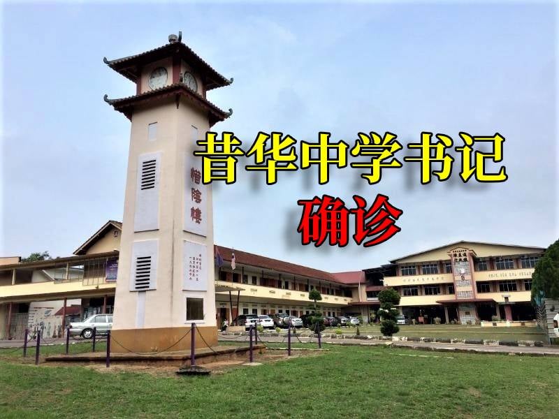 昔加末昔华中学校友会 首页 Facebook