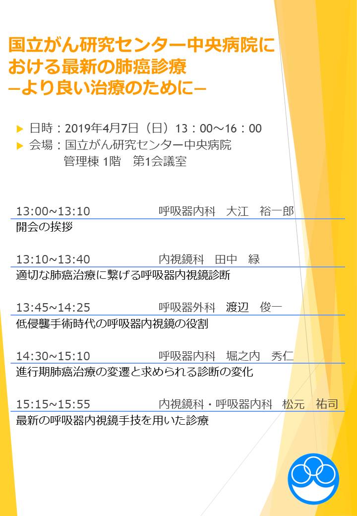 国立がん研究センター中央病院呼吸器外科 勉強会のお知らせです 国立がん研究センター中央病院における最新の肺癌診療 より良い治療のために 日時 2019年4月7日 日 13 00 16 00 会場 国立がん研究センター中央病院 管理棟 1階 第1会議室 国立がん研究