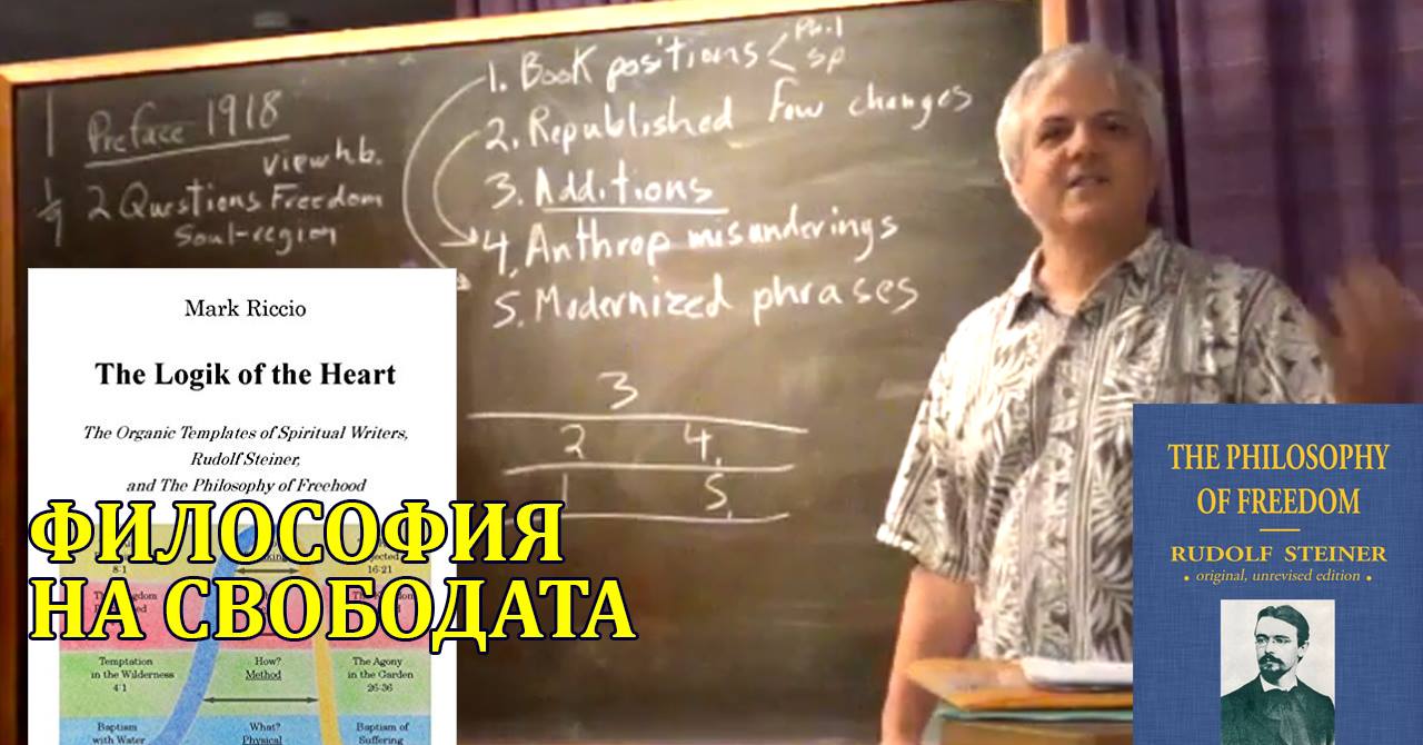 Рудолф Щайнер и неговата антропософия. Онлайн срещи с Mark Riccio ...