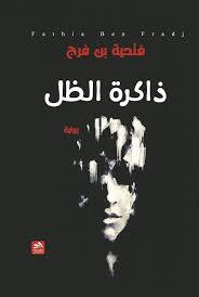 الروض العاطر في نزهة الخاطر