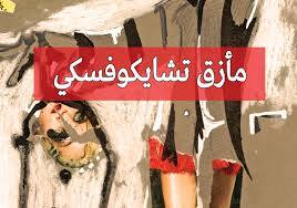 الروض العاطر في نزهة الخاطر