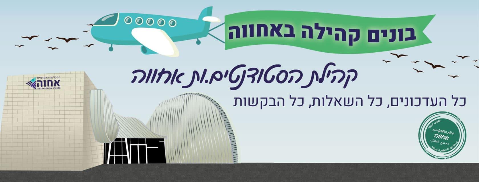 קהילת הסטודנטים.ות מכללת אחוה | Facebook