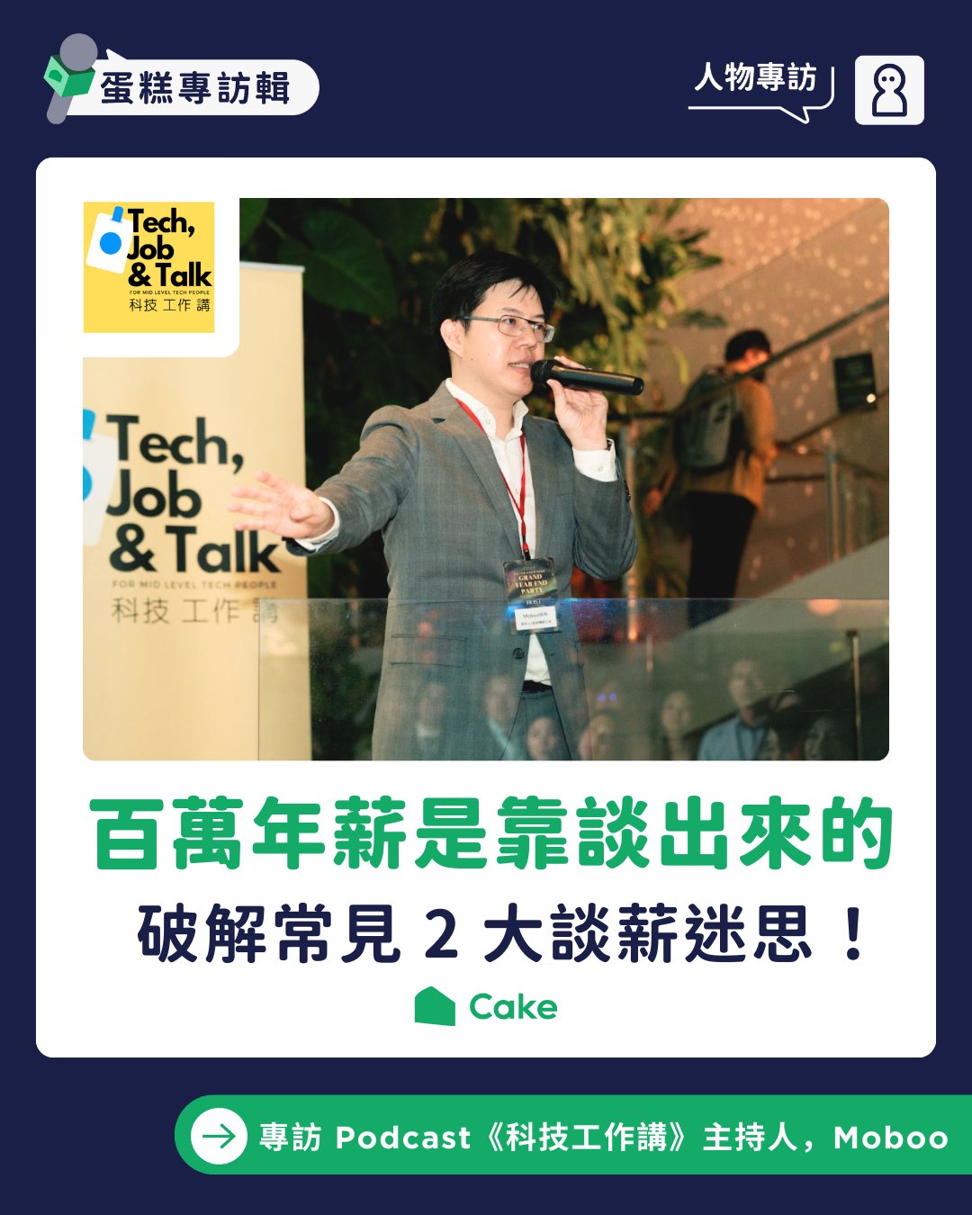 Cake 台灣 - ｜專訪 抹布 Moboo｜Podcast 科技工作講 Tech Job N Talk主持人 ｜... | Facebook
