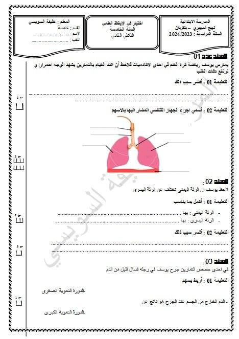 أولى اختبارات الثلاثي الثاني سنة خامسة رياضيات +حساب ذهني +إيقاظ علمي ...