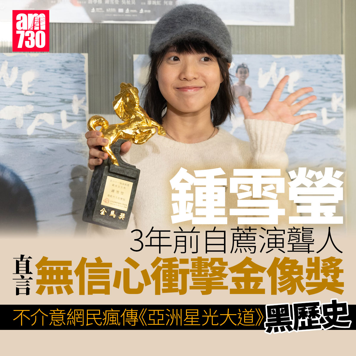 am730 - 鍾雪瑩真係好適合演呢個角色！ #鍾雪瑩 #看我今天怎麼說 #金馬獎 #am730