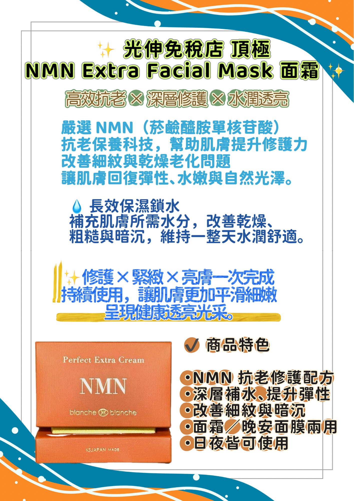 ✨ 光伸免稅店頂極NMN Extra Facial Mask 面霜✨ 高效抗老｜深層保濕