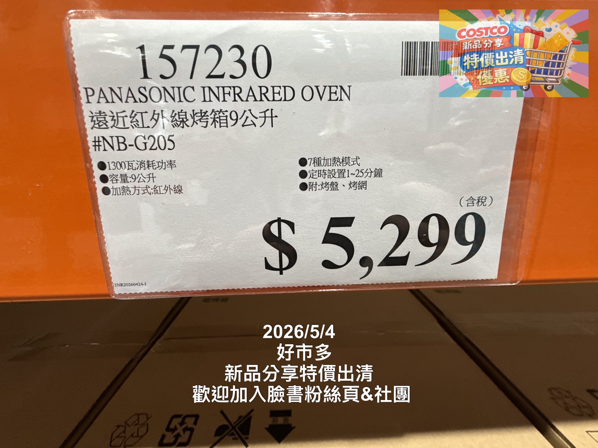 157230 PANASONIC INFRARED OVEN #遠近紅外線烤箱9公升#NB-G205 •1300