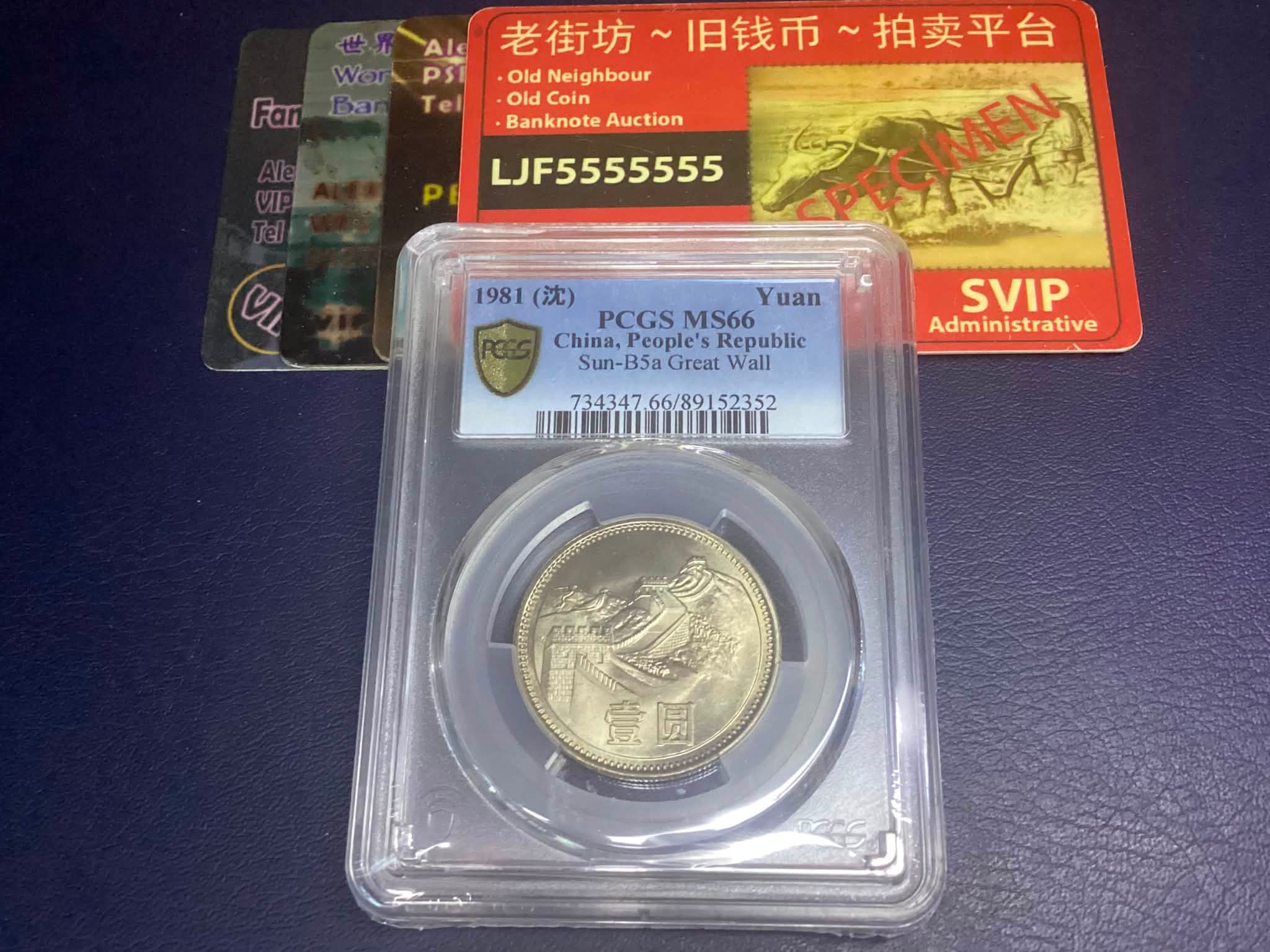 1981 中国1元长城币MS66 原光只需128 1981 china Great Wall MS66