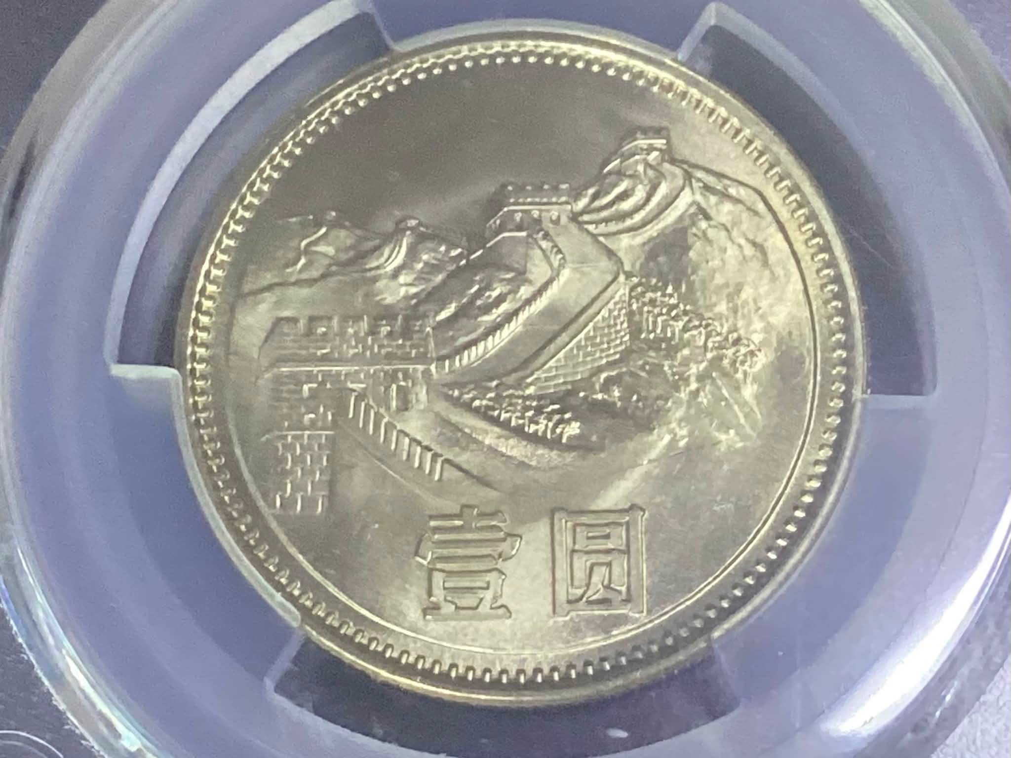 NGC MS67】1981年 万里の長城 1元 GreatWall 古銭 1 Yuan 1981