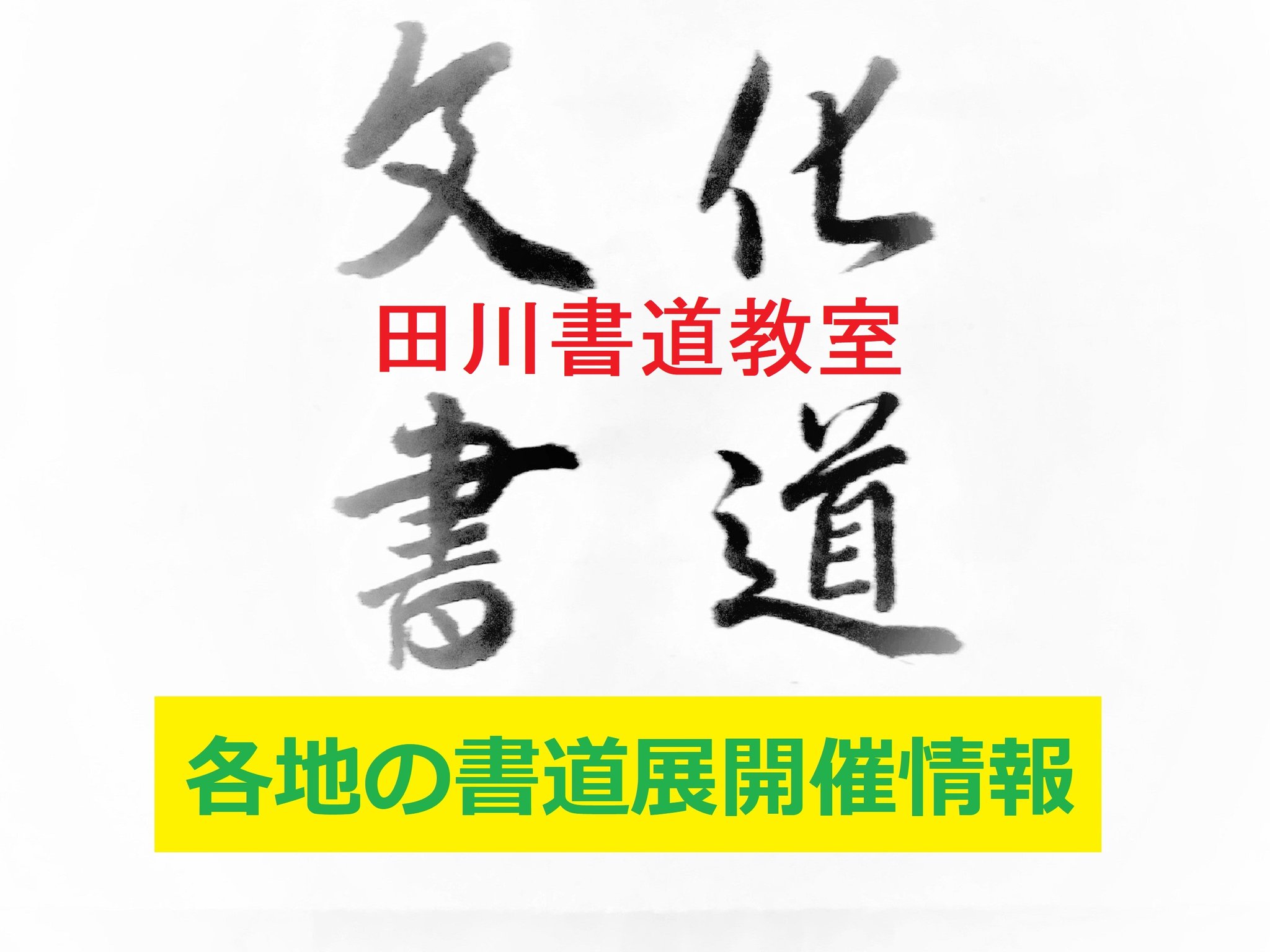 文化書道