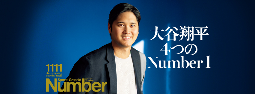 Sports - 【#Number最新号】「大谷翔平4つのNumber1～Anniversary