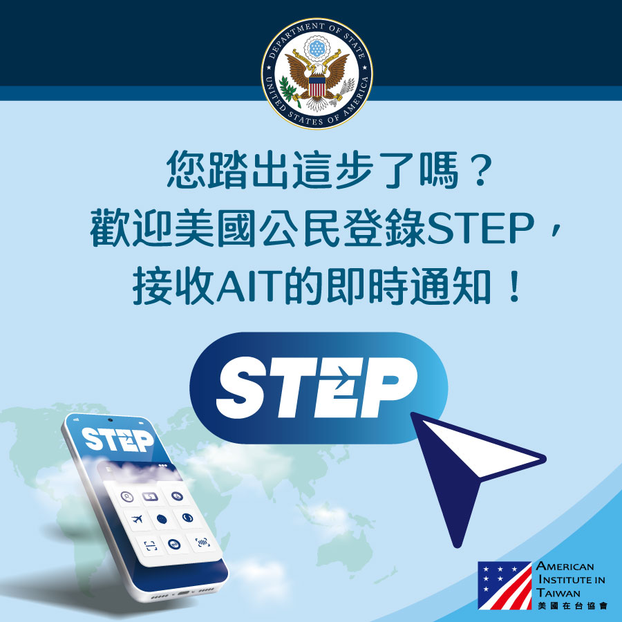 美國在台協會 AIT - 您踏出這步了嗎？歡迎美國公民登錄STEP，接收AIT的即時通知！無論是來台旅遊或居住在台，都... | Facebook