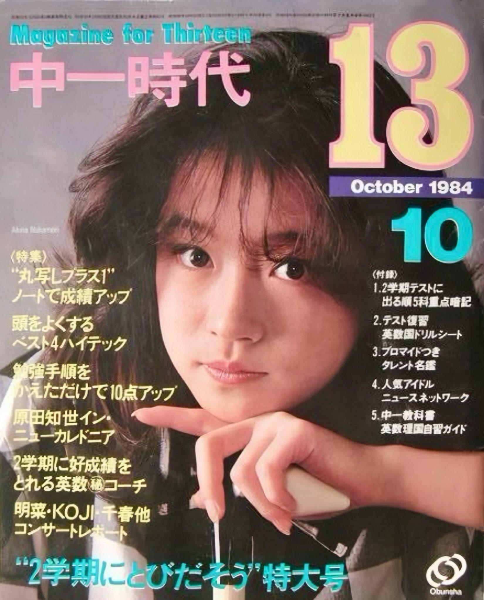 中森明菜、雑誌表紙 Akina Nakamori appeared on the magazine cover.