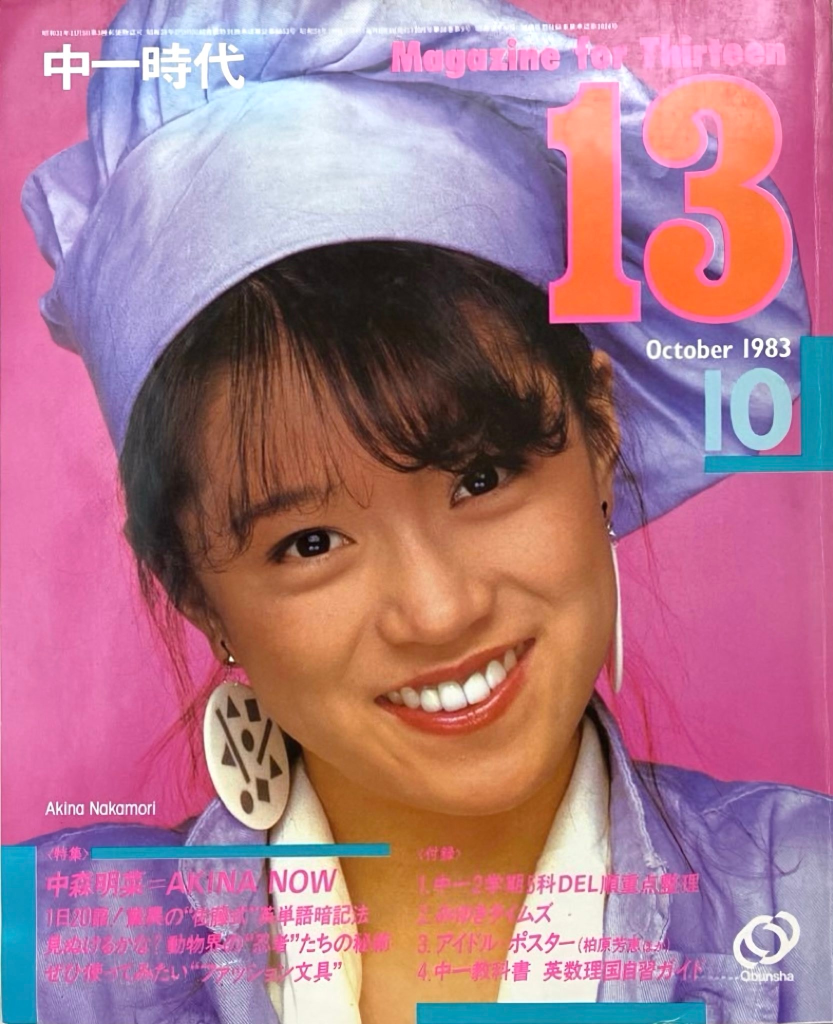 中森明菜、雑誌表紙 Akina Nakamori appeared on the magazine cover.