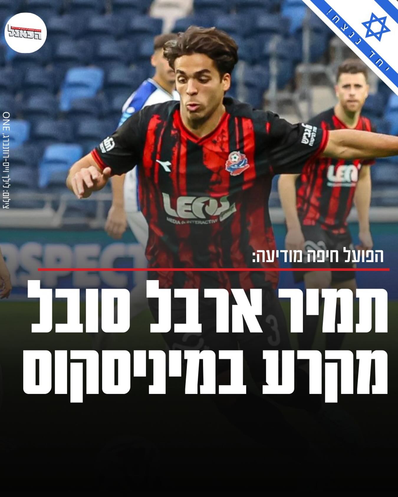 הפאנל - הפועל חיפה מודיעה: תמיר ארבל סובל מקרע במיניסקוס... | Facebook