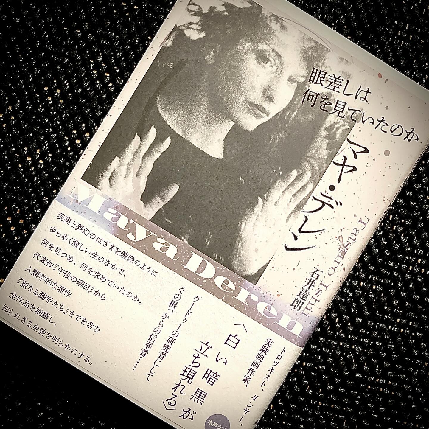 book】 石井達朗 マヤ・デレン 眼差しは何を見ていたのか 水声社 ・ご 