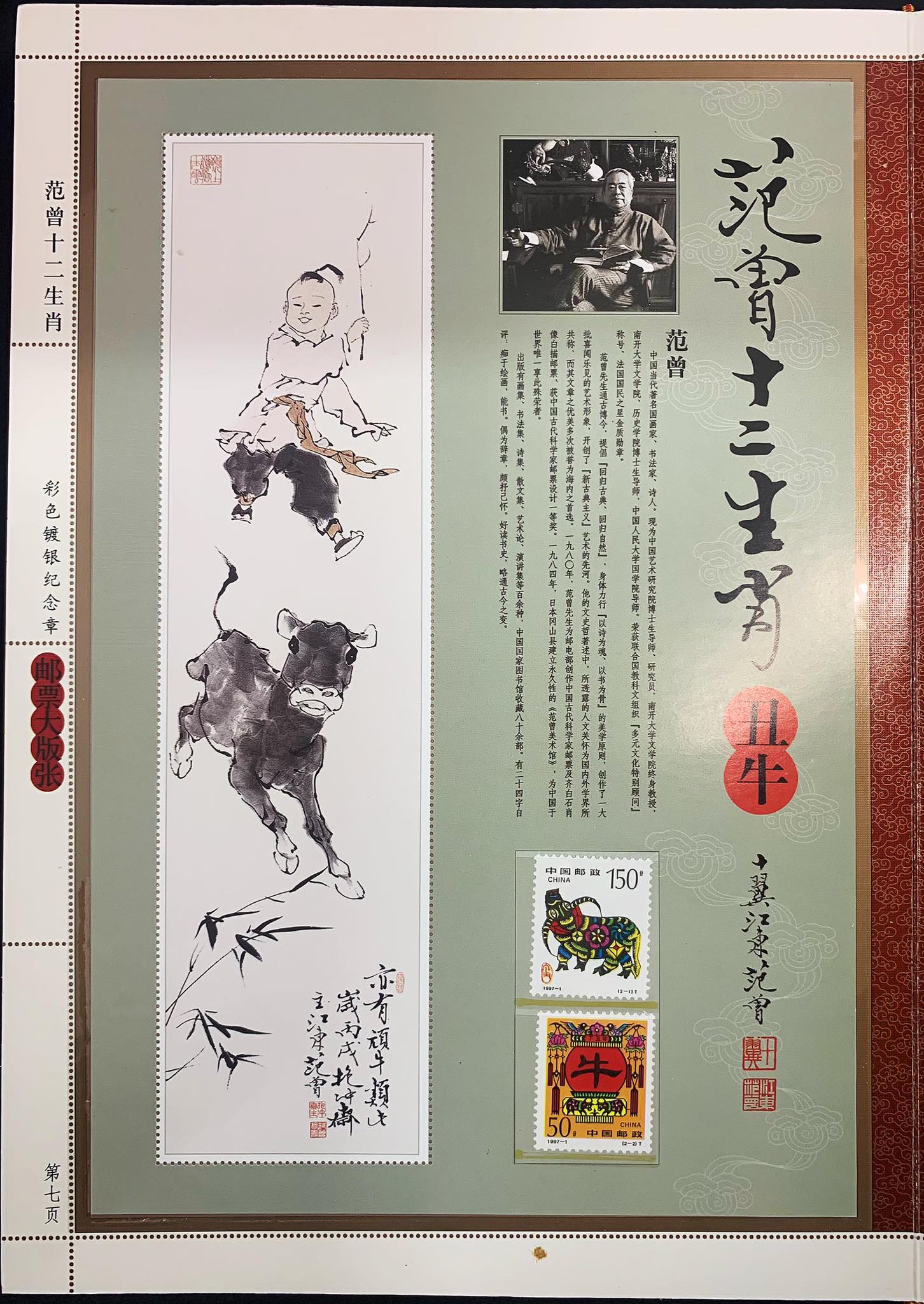 S5574 (0303) 范曾十二生肖邮票珍藏册#中国二轮十二生肖邮票大全#范曾