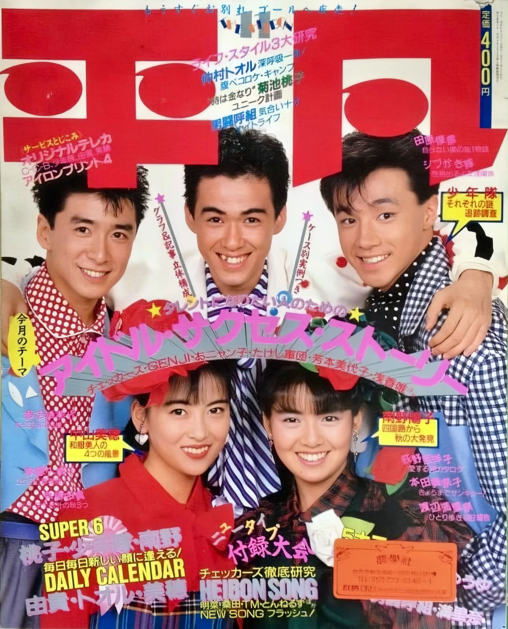 明星 1984年6月号 表紙◎中森明菜 • 風見慎吾 • 野村義男
