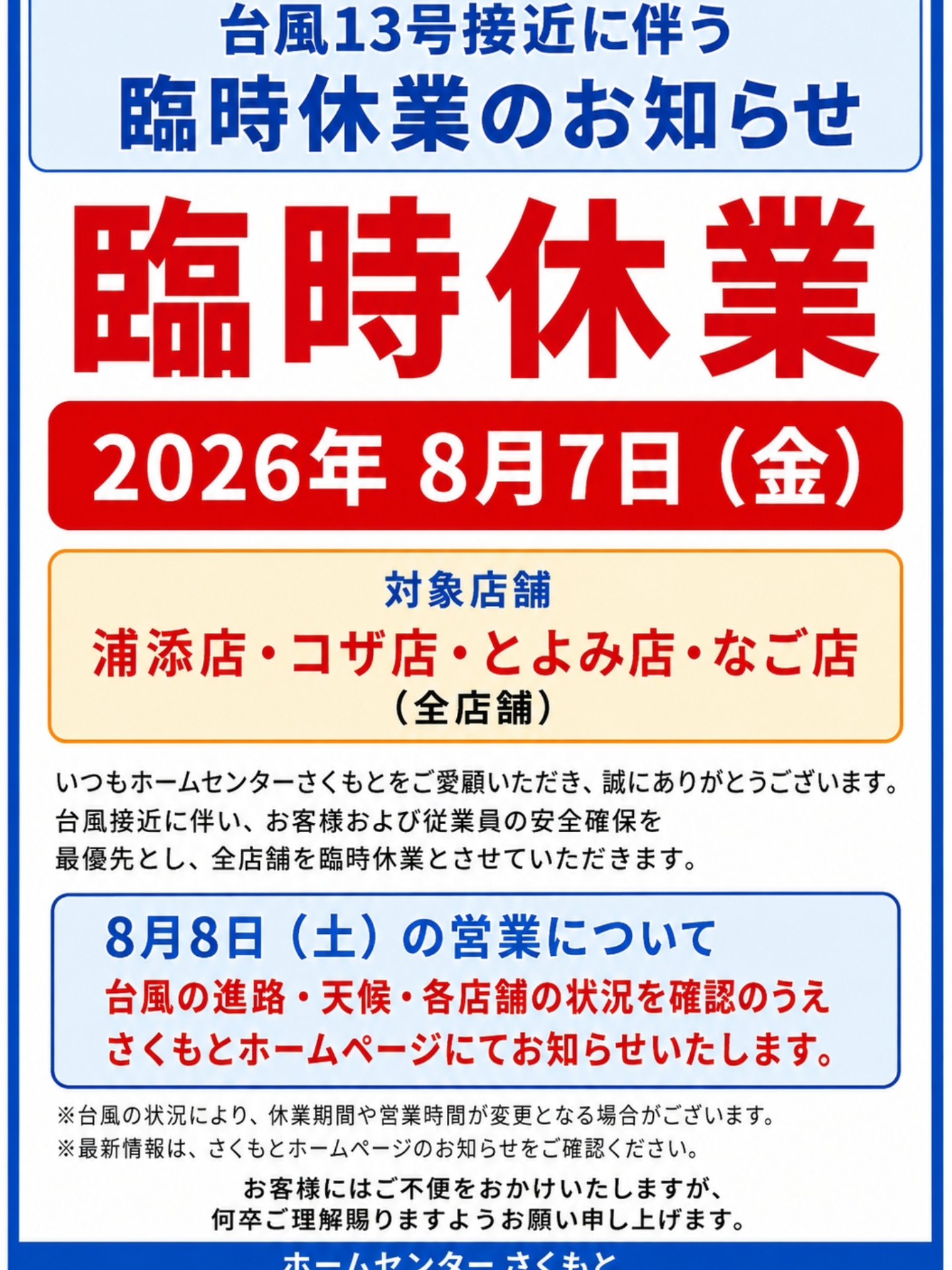 臨時休業のお知らせ📢 8月7日（金）は台風13号の接近に伴い