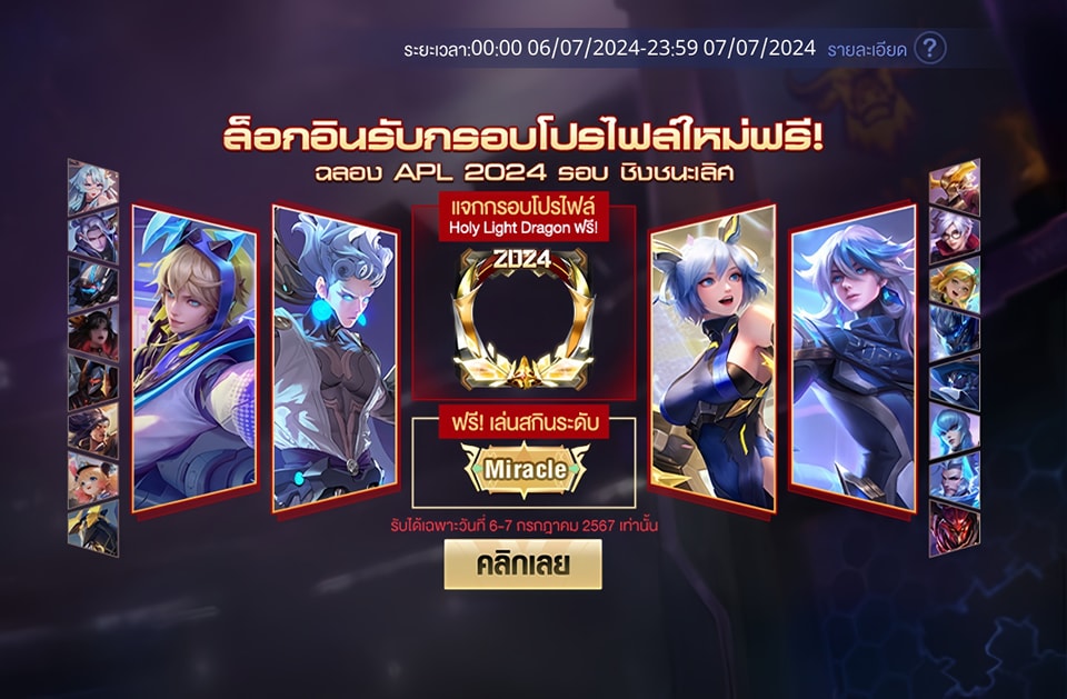 เมื่อฉันเล่น - เล่นสกินระดับ Miracle ฟรี 2 วัน! #เมื่อฉันเล่นROV #RoV ...