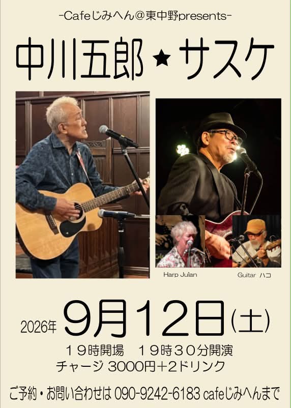 今日7月4日17時から国立のギャラリービブリオで「中川五郎×蓮沼ラビィ
