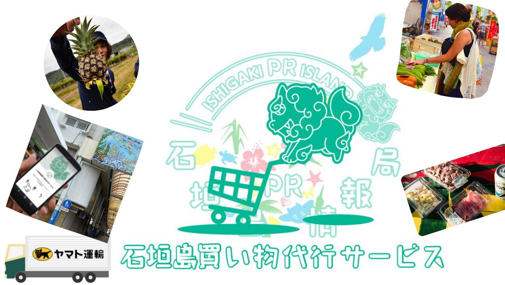 石垣 島 代行