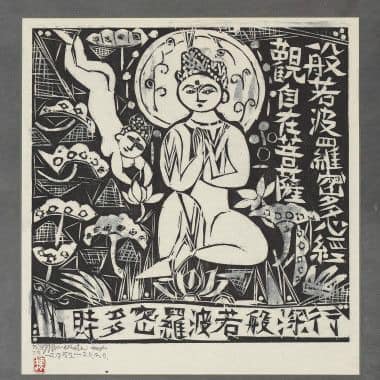 非常喜愛的日本￼木刻版畫家-棟方志功（1903-1975） 棟方志功他的學歷