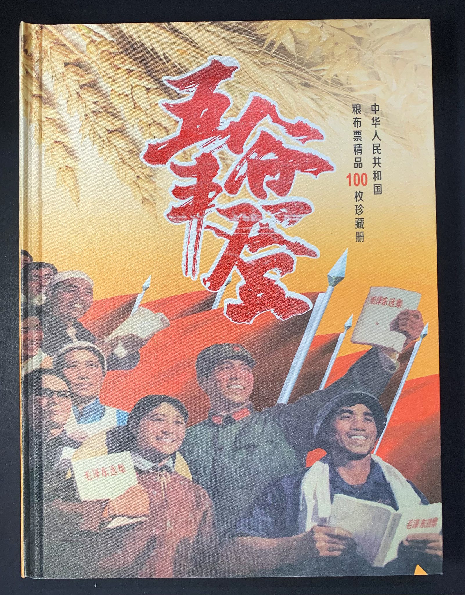 L2473 (1505) 五谷丰登中华人民共和国粮布票精品100枚珍藏册#中华粮票