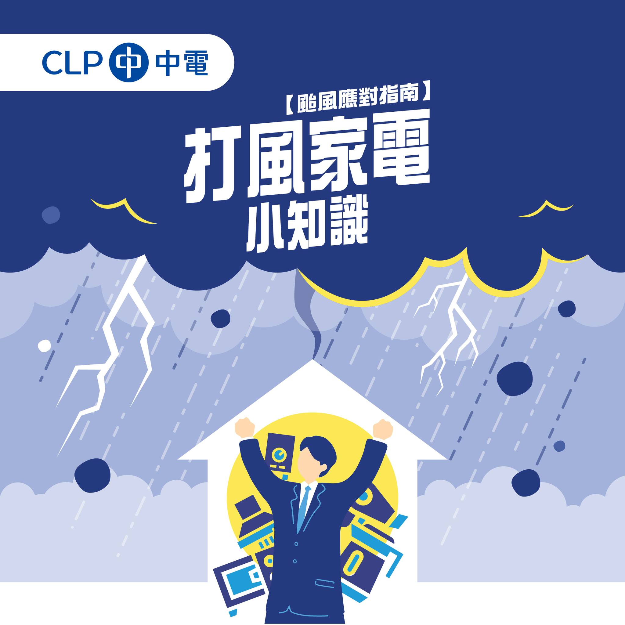 CLP 中電