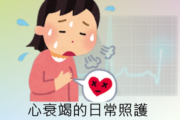 台大醫院 - 【護心小秘訣：心臟衰竭的日常照護】 https://health.ntuh.gov.tw/health/new/6567 ...