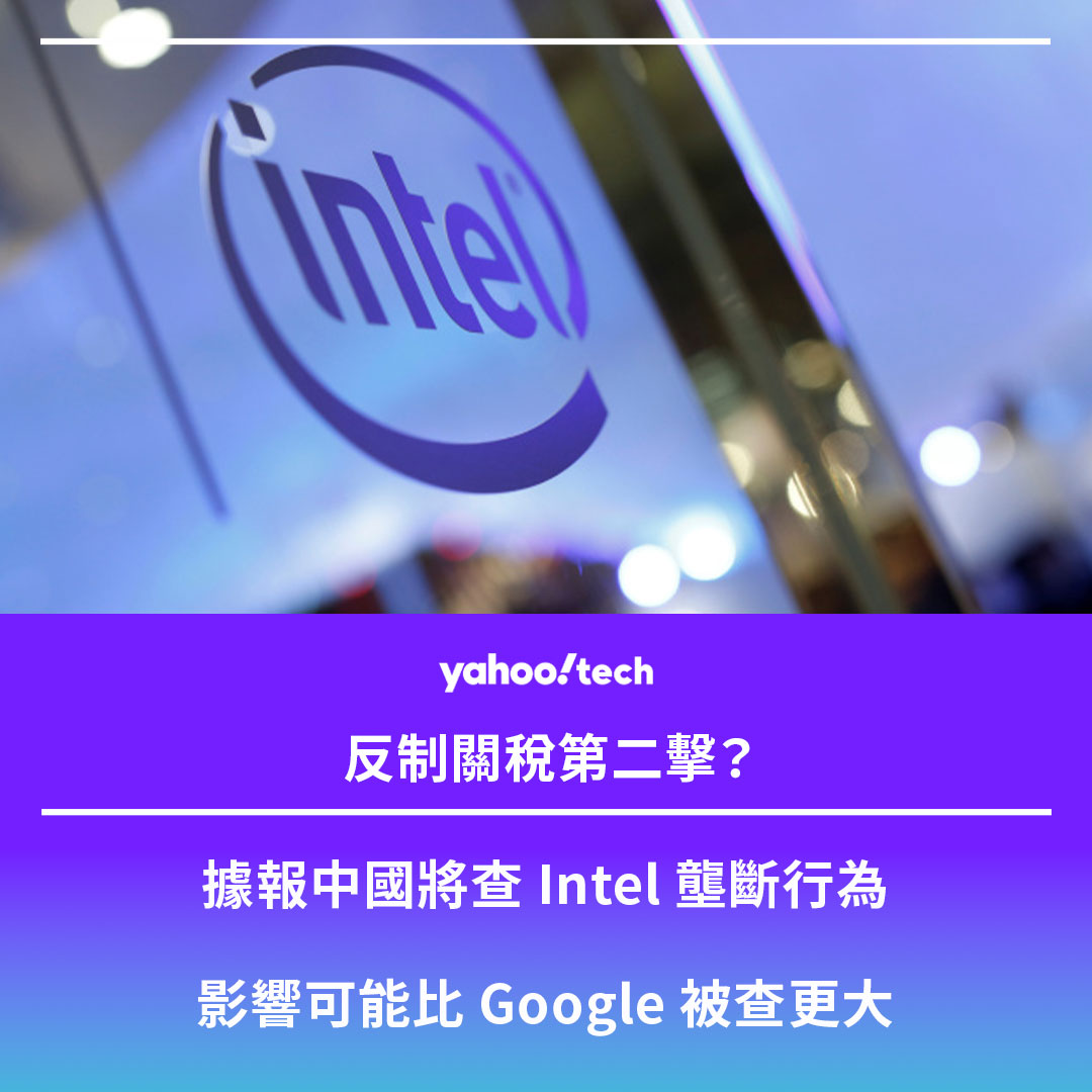 Yahoo - 【對 Intel 真係雪上加霜】 緊接著 Google，可能又有一家美國企業將遭到中國政府的反壟斷調查，金融時報發文稱中方已在 ...