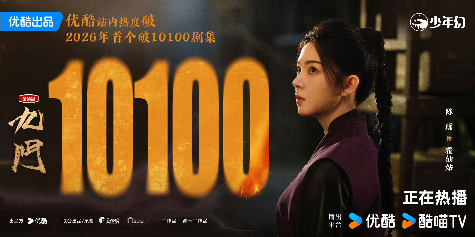 九門#九門優酷熱度破10100 🔥2026年首個破10100劇集， 我“門”來了