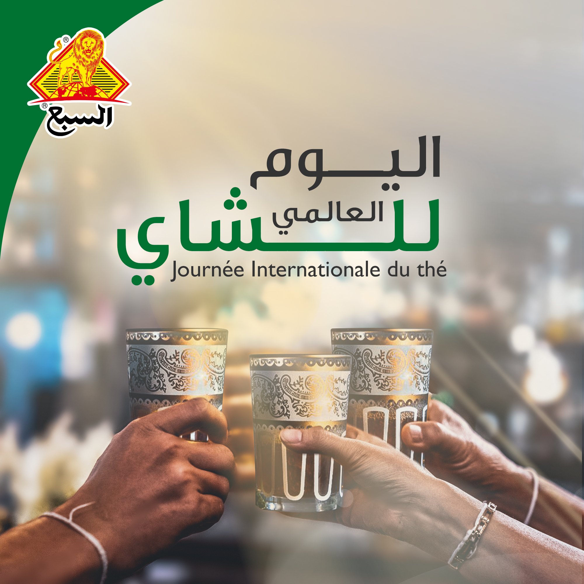 ليوما كنحتافلو باليوم العالمي... - Atay Sebaa - أتاي السبع