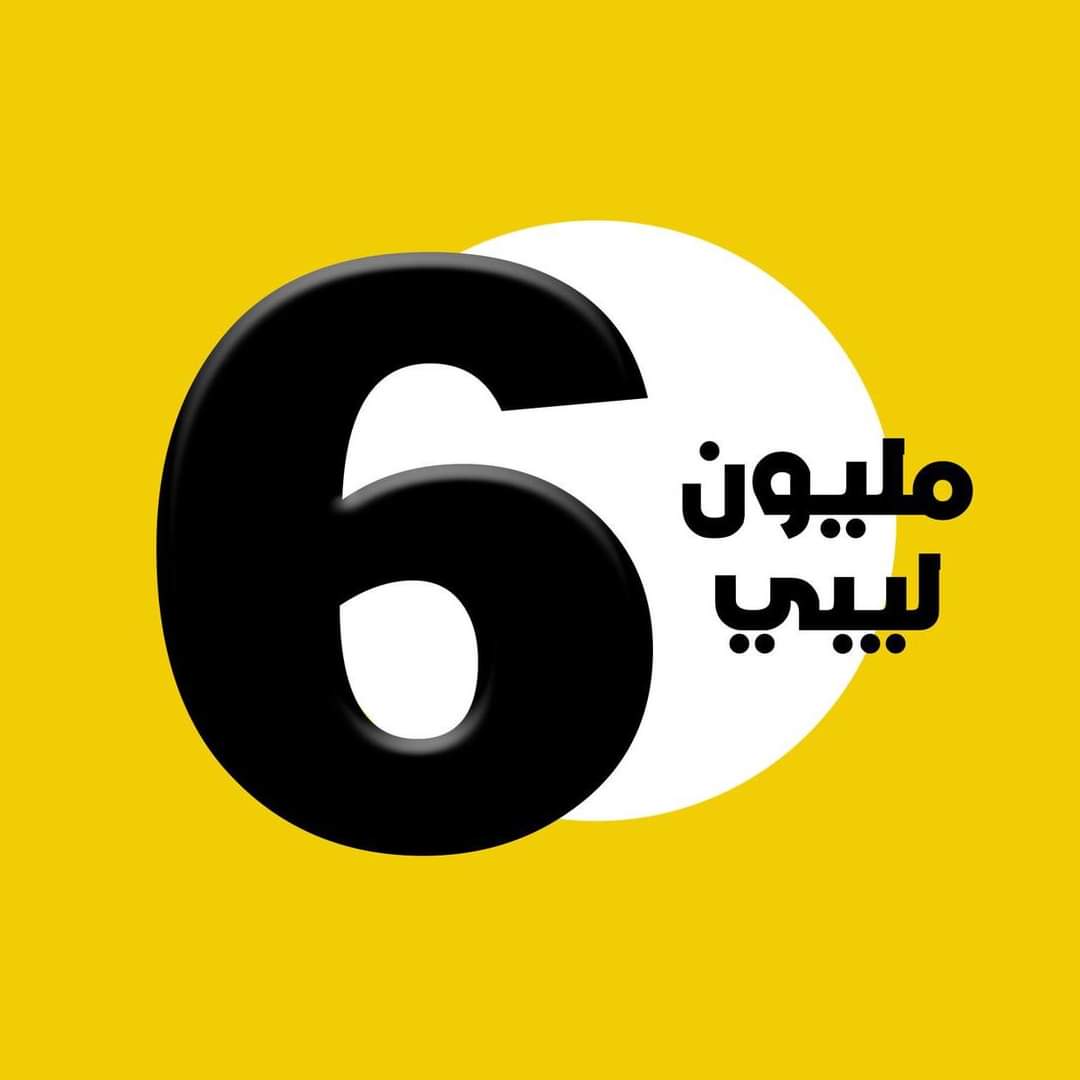 6 مليون ليبي وليبية | Tripoli