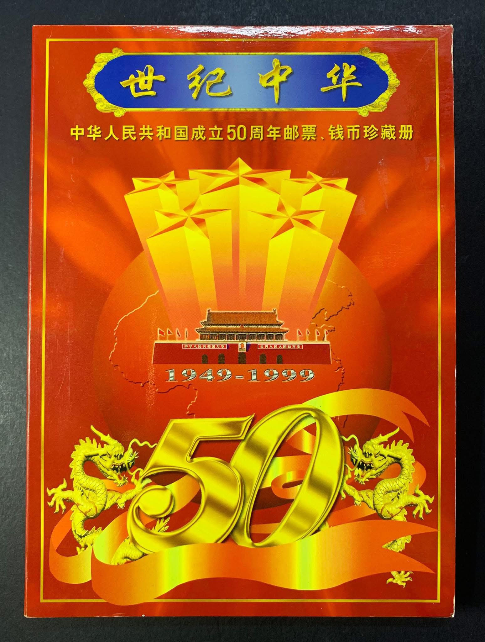 L2690 (2808) 世纪中华- 中华人民共和国成立50周年邮票、钱币珍藏册