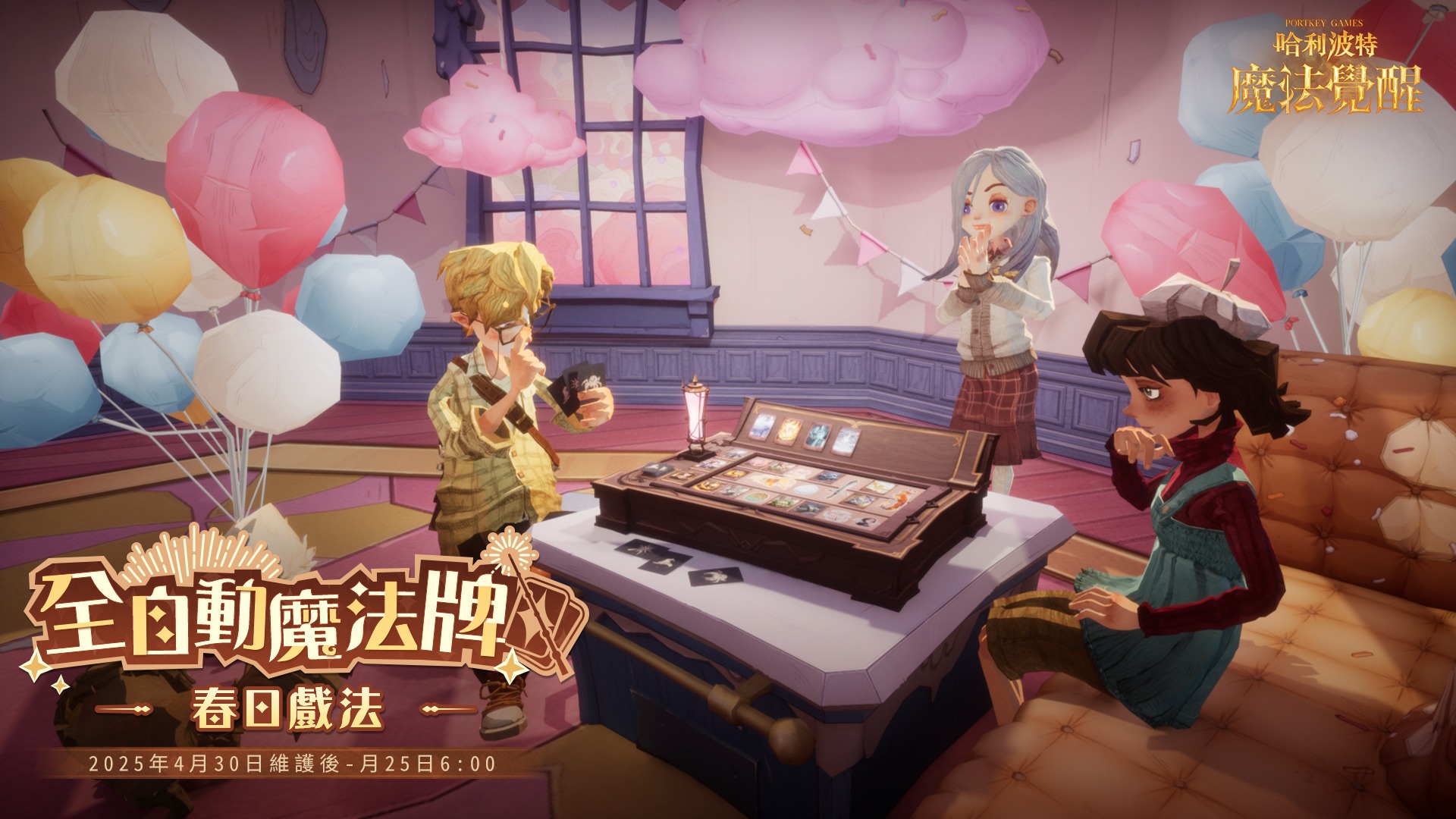 哈利波特：魔法覺醒 - 全自動魔法牌「春日戲法」·現已開啟 ... | Facebook