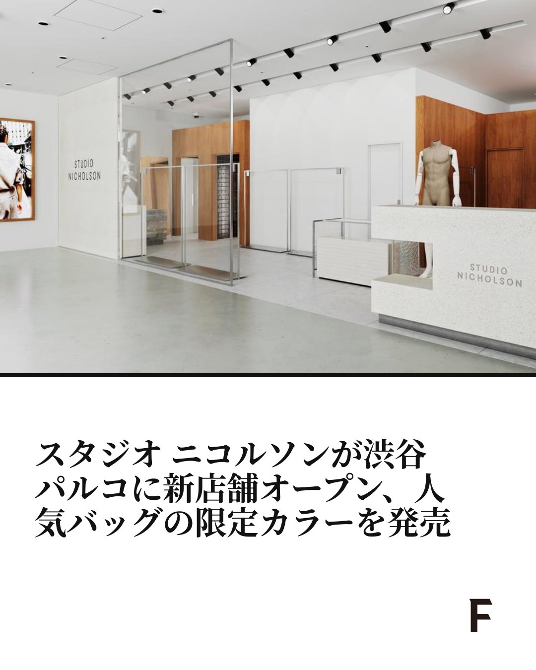 新着 スタジオ ニコルソン が 渋谷パルコに新たな直営店をオープンする 営業開始日は3月28日 詳細はコメント欄の から
