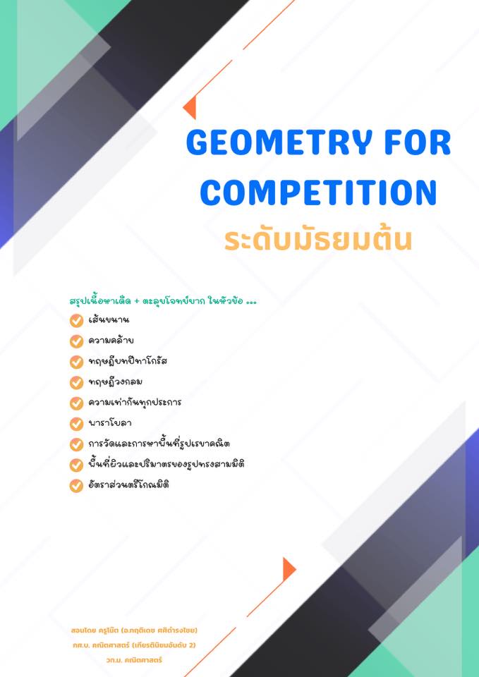 68-Geometry for competition มัธยมต้น (ครูโน๊ต) | Facebook