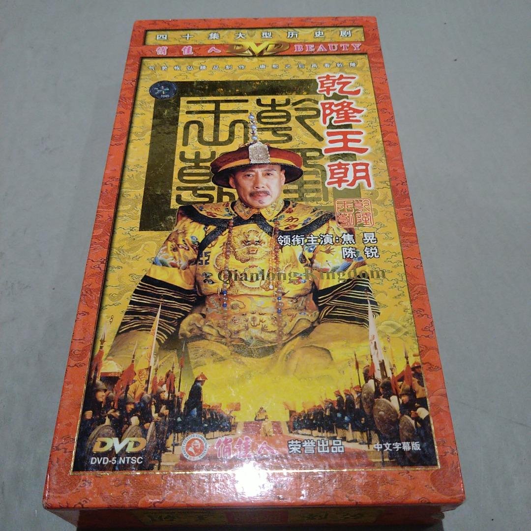 乾隆王朝》是中国大陆拍摄发行的历史剧，根据二月河的小说《乾隆皇帝