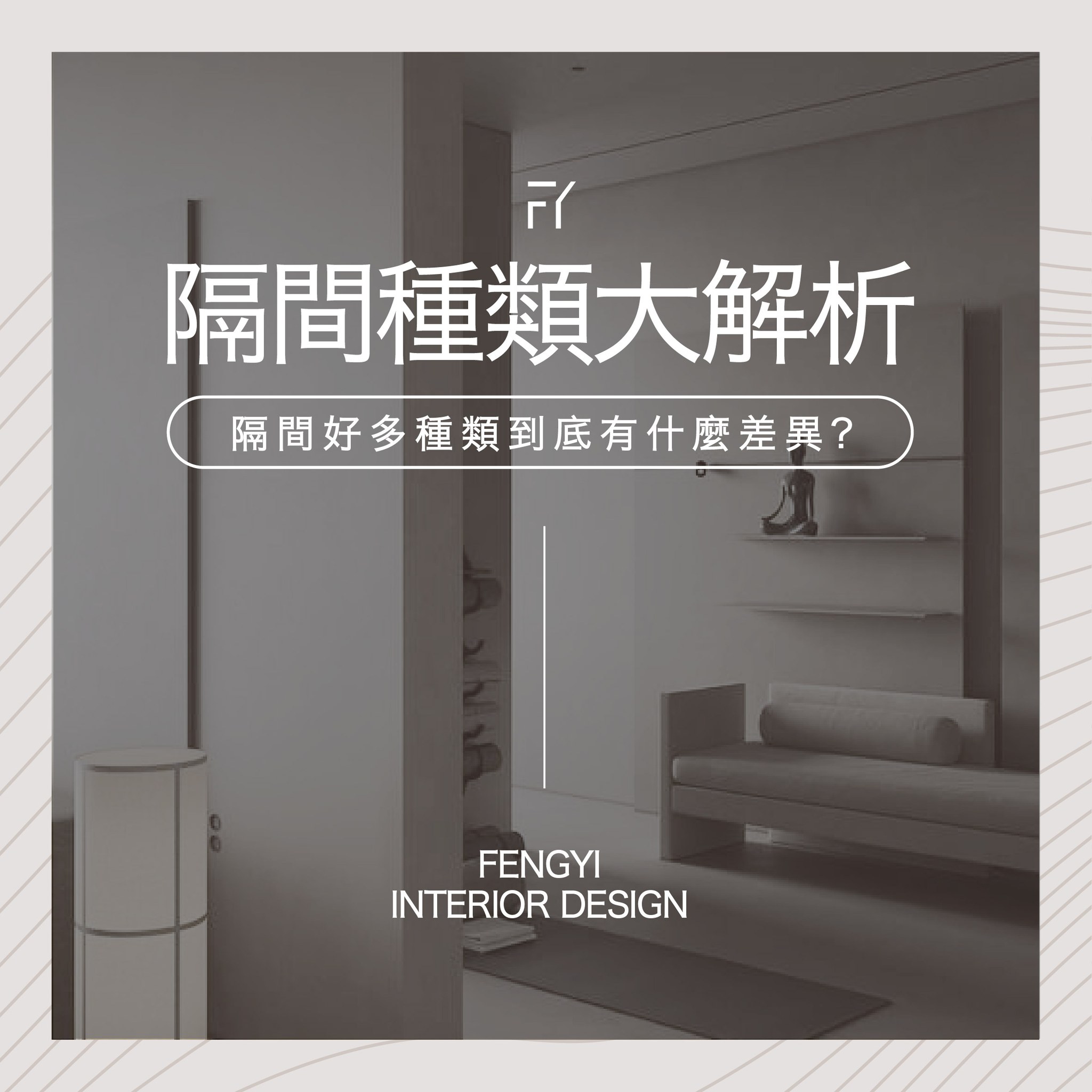 🍁 【 知識分享 - 隔間種類大解析 】... - FengYi interior design 楓藝室內設計 | Facebook
