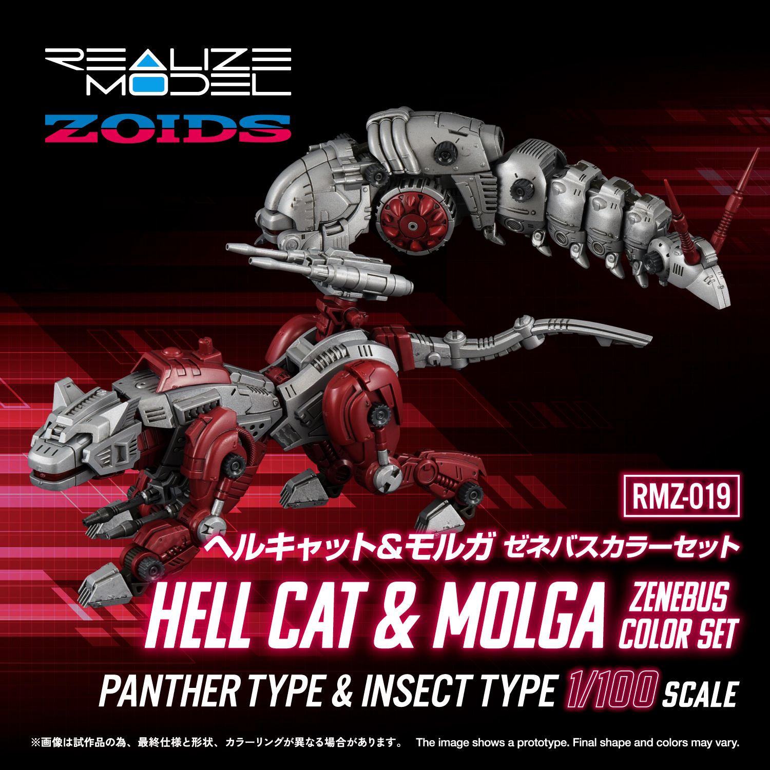 ゾイド リアライズモデル「RMZ-019 ヘルキャット&モルガ ゼネバス