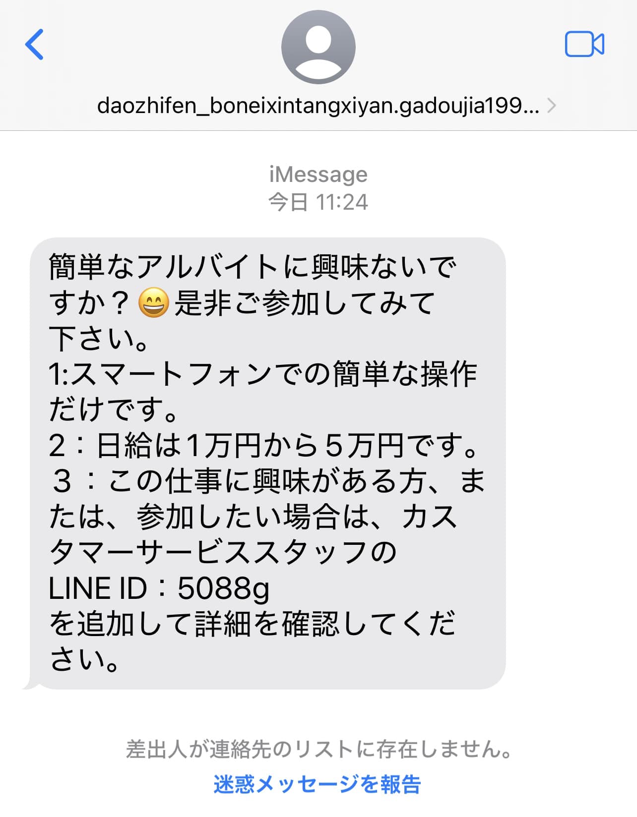 山内和彦 - 今朝、こういうメッセージが届きました。 ただの闇バイト 