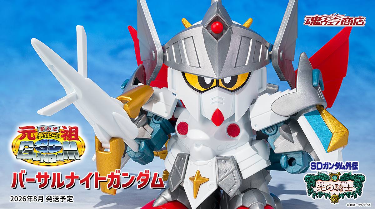 SDガンダム外伝 元祖SDガンダムワールド バーサルナイトガンダム