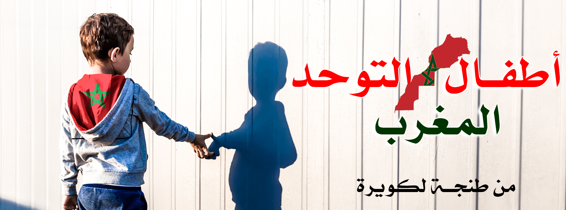 أطفال التوحد / المغرب | sbah lkhir 3afakom chi fikra ela souffle d ...