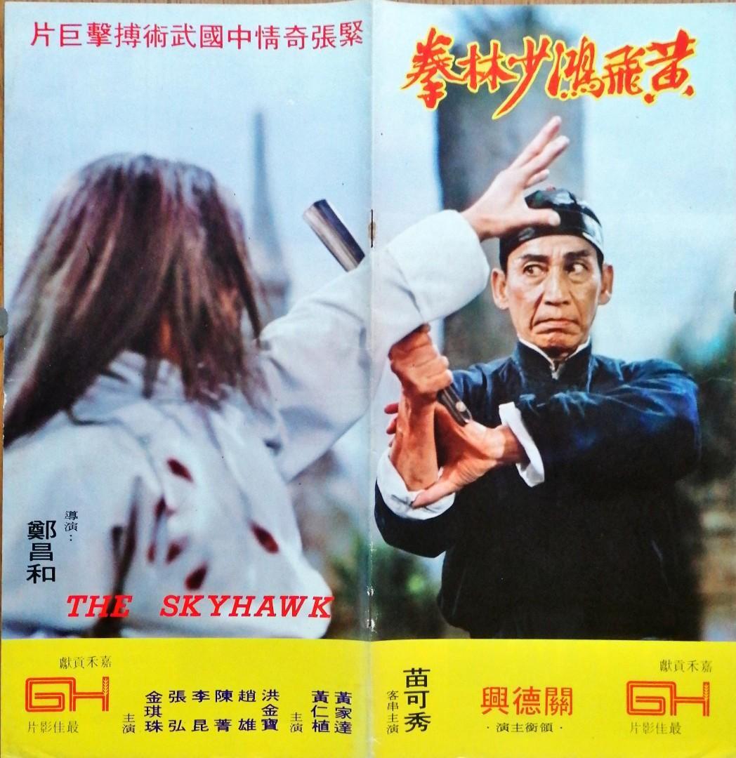 Kwan Tak-hing（27 June 1905 – 28 June 1996） 《黃飛鴻少林拳》（The